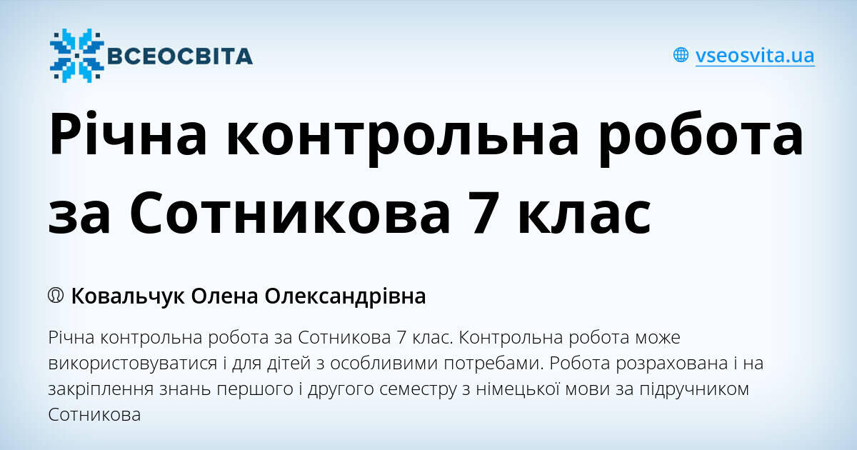 Річна контрольна робота за Сотникова 7 клас | . Німецька мова