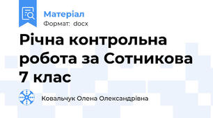 Річна контрольна робота за Сотникова 7 клас