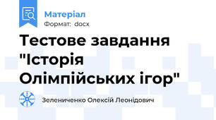 Тестове завдання "Історія Олімпійських ігор"