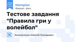 Тестове завдання "Правила гри у волейбол"