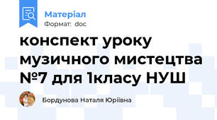конспект уроку музичного мистецтва №7 для 1класу НУШ