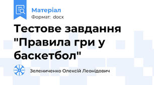 Тестове завдання "Правила гри у баскетбол"