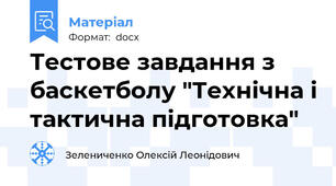 Тестове завдання з баскетболу "Технічна і тактична підготовка"