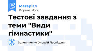 Тестові завдання з теми "Види гімнастики"