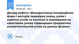 Досвід роботи «Використання інноваційних форм і методів перевірки знань, умінь і навичок учнів та система їх оцінювання як ефективна умова підвищення предметних компетентностей учнів на уроках фізики»