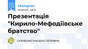 Презентація "Кирило-Мефодіївське братство"