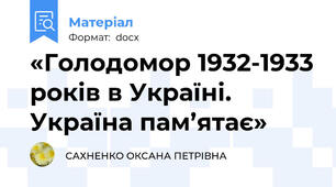 «Голодомор 1932-1933 років в Україні. Україна пам’ятає»