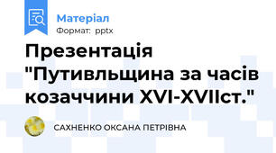 Презентація "Путивльщина за часів козаччини XVI-XVIIст."