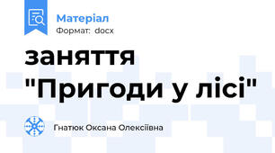 заняття "Пригоди у лісі"