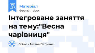 Інтегроване заняття на тему:"Весна чарівниця"