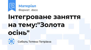Інтегроване заняття на тему:"Золота осінь"