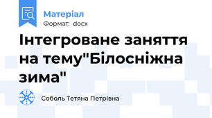 Інтегроване заняття на тему"Білосніжна зима"