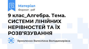 9 клас_Алгебра. Тема. СИСТЕМИ ЛІНІЙНИХ НЕРІВНОСТЕЙ ТА ЇХ РОЗВ’ЯЗУВАННЯ