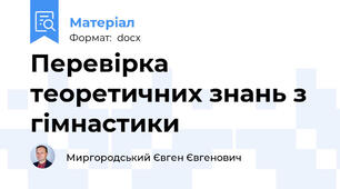 Перевірка теоретичних знань з гімнастики