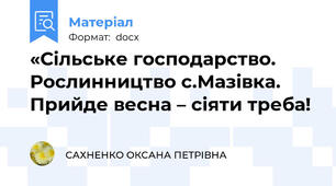 «Сільське господарство. Рослинництво с.Мазівка. Прийде весна – сіяти треба!