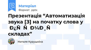 Презентація “Автоматизація звука [З] на початку слова у прямих складах” 