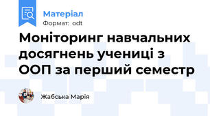 Моніторинг навчальних досягнень учениці з ООП за перший семестр