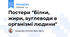 Постери "Білки, жири, вуглеводи в організмі людини"