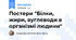 Постери "Білки, жири, вуглеводи в організмі людини"
