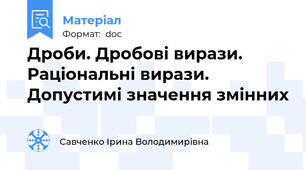Дроби. Дробові вирази. Раціональні вирази. Допустимі значення змінних