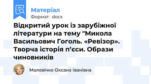 Відкритий урок із зарубіжної літератури на тему "Микола Васильович Гоголь. «Ревізор». Творча історія п’єси. Образи чиновників