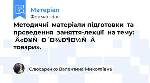 Методичні  матеріали підготовки  та  проведення  заняття-лекції  на тему: «Художні  товари».