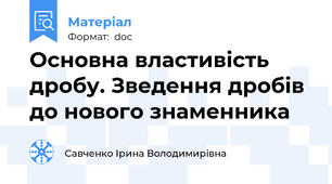Основна властивість дробу. Зведення дробів до нового знаменника