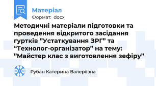 Методичні матеріали підготовки та проведення відкритого засідання гуртків ”Устаткування ЗРГ” та “Технолог-організатор” на тему: ”Майстер клас з виготовлення зефіру”