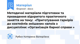 Методичні матеріали підготовки та проведення відкритого практичного заняття на тему:  «Приготування гарнірів до коктейлів змішаних напоїв з дисципліни: «Організація барної справи »