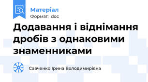 Додавання і віднімання дробів з однаковими знаменниками