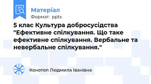 5 клас Культура добросусідства "Ефективне спілкування. Що таке ефективне спілкування. Вербальне та невербальне спілкування."