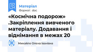 «Космічна подорож» .Закріплення вивченого матеріалу. Додавання і віднімання в межах 20
