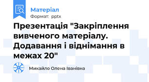 Презентація "Закріплення вивченого матеріалу. Додавання і віднімання в межах 20"