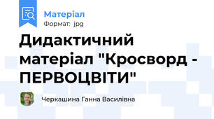 Дидактичний матеріал "Кросворд - ПЕРВОЦВІТИ"