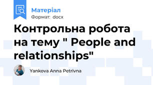 Контрольна робота на тему " People and relationships"