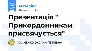 Презентація " Прикордонникам присвячується"
