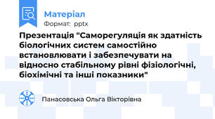 Презентація "Саморегуляція як здатність біологічних систем самостійно встановлювати і забезпечувати на відносно стабільному рівні фізіологічні, біохімічні та інші показники"