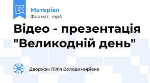 Відео - презентація "Великодній день"