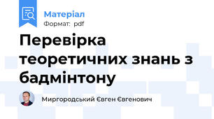 Перевірка теоретичних знань з бадмінтону