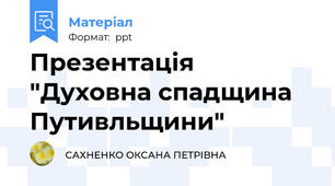 Презентація "Духовна спадщина Путивльщини"