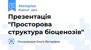 Презентація "Просторова структура біоценозів"