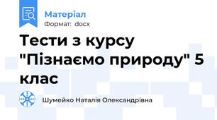 Тести з курсу "Пізнаємо природу" 5 клас