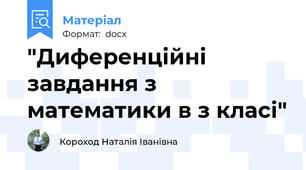 "Диференційні завдання з математики в з класі"