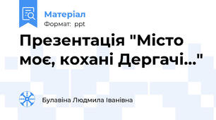 Презентація "Місто моє, кохані Дергачі..."