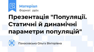 Презентація "Популяції. Статичні й динамічні параметри популяцій"