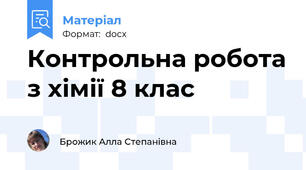 Контрольна робота з хімії 8 клас