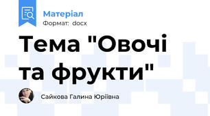 Тема "Овочі та фрукти"