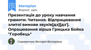 Презентація до уроку навчання грамоти. Читання. Відпрацювання злитої вимови звуків[дз][дз']. Опрацювання вірша Грицька Бойка "Горобець"