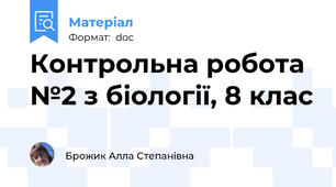 Контрольна робота №2 з біології, 8 клас