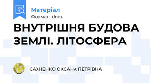 ВНУТРІШНЯ БУДОВА ЗЕМЛІ. ЛІТОСФЕРА
